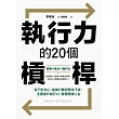 執行力的20個槓桿：從下定決心、採取行動到堅持下去，全面提升執行力，實現理想人生 (電子書)