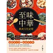 至味中華──飲食文化記憶：火食發端、筷子縱橫觀、酒中三昧、御筵規矩……以考古資料再現中華美食的源流，解讀千年文化的飲食變遷之路 (電子書)