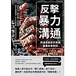 反擊暴力溝通！用溫柔堅定的表達重建友善對話：求同存異×幽默自嘲×表情輔助，給彼此理解時間，停止互相傷害，增加合作成功率 (電子書)