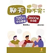 聊天聊不完：120个中文情境3600道会话题 (電子書)