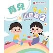 育兒小錦囊2 (電子書)