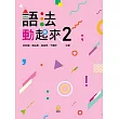 語法動起來 2 (電子書)