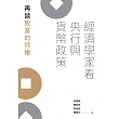 經濟學家看央行與貨幣政策：再談致富的特權 (電子書)