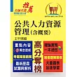 高普特考【公共人力資源管理（含概要）】（理論實務法規三效合一‧最新試題完整精解說明）(初版) (電子書)