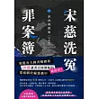 宋慈洗冤罪案簿(四)：客舍凶殺案【完結篇】 (電子書)