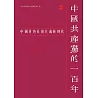 中國共產黨的一百年：中國特色社會主義新時代 (電子書)