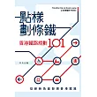 點樣劃條鐵：香港鐵路規劃101 (電子書)