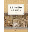 中古中國佛經協作翻譯史 (電子書)