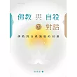 佛教與自殺的對話：佛教對自殺議題的回應 (電子書)