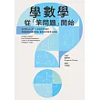 學數學，從「笨問題」開始：為什麼1+1=2？「1」為何不是質數？理解數學的邏輯思維，重拾探索數學的樂趣 (電子書)