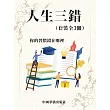 人生三錯（套裝3冊） (電子書)