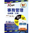 2025年國營臺鐵公司「金榜直達」【事務管理（含概要與大意）】（一本精讀高效奪榜．最新考題精準詳解！）(5版) (電子書)