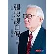 張忠謀自傳：下冊 一九六四 ── 二〇一八 (電子書)