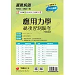 114年升科大四技二專應用力學總複習測驗卷[升科大四技] (電子書)