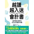 越讀越入迷的會計書：資深會計師教你此生必用會計知識（二版） (電子書)