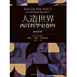 人造世界：西洋哲學史卷四（現代哲學） (電子書)