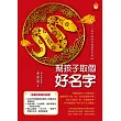 幫孩子取個好名字-二○二五年蛟蛇化龍富貴年版 (電子書)