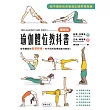 瑜伽體位教科書：針對體型的高矮胖瘦，有不同的指導和動作解說！ (電子書)