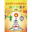 英文單字形音義學習法 (電子書)