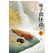 娘子出任務 下 (電子書)