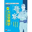 114年超好用大法官釋字+憲法訴訟裁判(含精選題庫)[警察特考] (電子書)