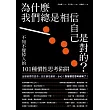 為什麼我們總是相信自己是對的？：不知不覺掉入的101種慣性思考陷阱 (電子書)