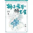 獅子藏匿的書屋 4（完） (電子書)