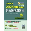 公職考試2025試題大補帖【地方政府與政治(含地方自治概要)】(104~113年試題)(申論題型)[適用三等、四等/高考、普考、地方特考](CK4113) (電子書)