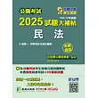 公職考試2025試題大補帖【民法(含民法概要)】(104~113年試題)(申論題型)[適用三等、四等/高考、普考、地方特考](CK4120) (電子書)