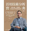 活用技術分析寶典：飆股上校朱家泓40年實戰精華 從K線、均線到交易高手的養成祕笈 (電子書)