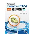 Autodesk Inventor 2024 進階特訓教材  (電子書)