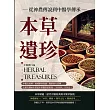 本草遺珍，從神農傳說到中醫學傳承：中醫古經典、地域藥材知識、醫藥經方流傳……在歷代傳承中塑造中華醫學的根基，「本草學」千年史！ (電子書)