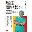 癌症關鍵報告：許達夫醫師20000例癌症臨床診治的健康知識 (電子書)