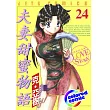 [彩色版] 夫妻甜蜜物語(24) (電子書)