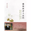 佛教與淨土法門 (電子書)