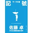 記號：佐藤卓的120個標誌設計思考 (電子書)