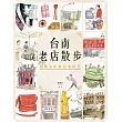 台南老店散步：回味本町摩登老時光(新版) (電子書)