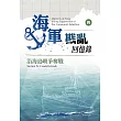 海軍戡亂回憶錄（四）沿海島嶼爭奪戰 (電子書)