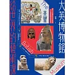 大英博物館給世界的藝術課【暢銷版】：細品一生必看的21件文明珍寶，在一個博物館思考整個世界 (電子書)