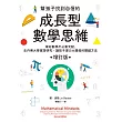 幫孩子找到自信的成長型數學思維（增訂版）：學好數學不必靠天賦，史丹佛大學實證研究、讓孩子潛力大爆發的關鍵方法 (電子書)