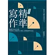 精準寫作【增修版】：精鍊思考的20堂課，專題報告、簡報資料、企劃、文案都能精準表達 (電子書)