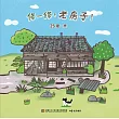 修一修，老房子！ (電子書)