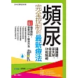 頻尿、攝護腺、尿失禁、骨盆底功能障礙完全控制的最新療法 (電子書)