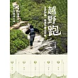 越野跑：自主訓練、備賽完賽全攻略 (電子書)