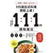 1：1：1的調味魔法：105道日式料理簡單上菜！ (電子書)