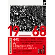 1968：日本現代史的轉捩點，席捲日本的革命浪潮（四冊不分售） (電子書)