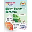 2025年郵政招考「金榜專送」【郵政外勤四合一奪榜攻略】（國文＋英文＋郵政法規大意及交通安全常識＋臺灣自然及人文地理）（全科考點速成上榜‧最新試題精準解析）(6版) (電子書)