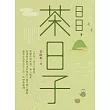 日日，茶日子 (電子書)