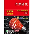 研究所分章題庫【作業研究】(適用工工所、工管所研究所考試) (電子書)