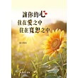 讓你的心住在愛之中，住在寬恕之中 (電子書)